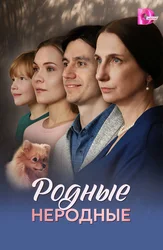 Родные неродные
