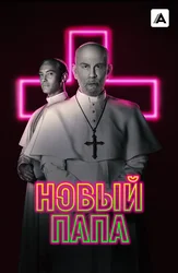 Новый папа