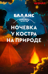 Баланс. Поможем уснуть. Ночевка у костра на природе
