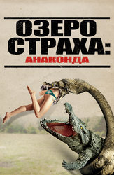 Озеро страха: Анаконда