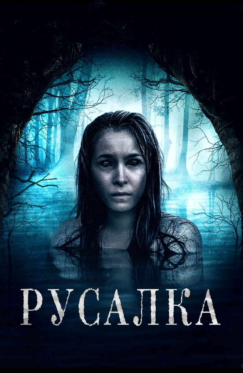 Русалка (Фильм 2019) смотреть онлайн бесплатно трейлеры и описание