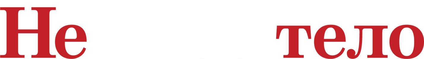 Фильм Не твое тело