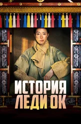 История леди Ок