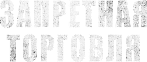 Запретная торговля (Фильм 2023)