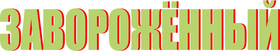 Завороженный (фильм 1945)