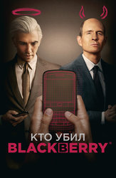 Кто убил BlackBerry