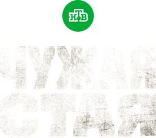 Сериал Чужая стая смотреть онлайн