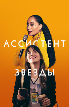 Ассистент звезды