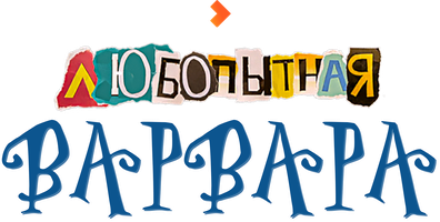 Любопытная Варвара 1 сезон 1 серия - Дело № 1. Призрак лавандового поля. Часть 1 смотреть онлайн