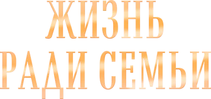 Шортс Жизнь ради семьи смотреть онлайн