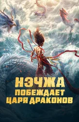 Нэчжа побеждает Царя драконов