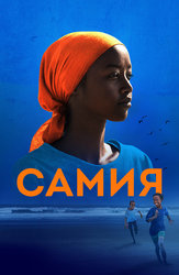 Самия