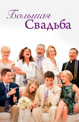 Большая свадьба