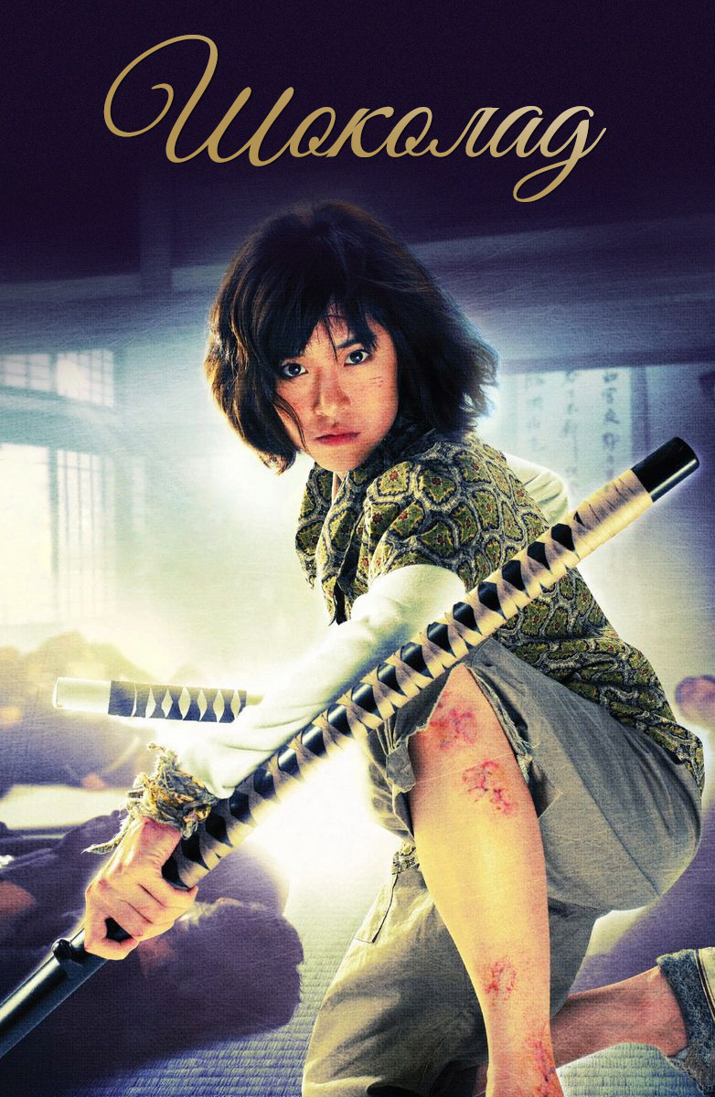 Фильм Шоколад (2008) смотреть онлайн в хорошем качестве
