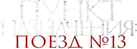 Фильм Пункт назначения: Поезд № 13 смотреть онлайн