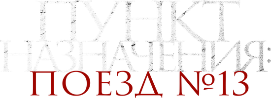 Фильм Пункт назначения: Поезд № 13 (2024) смотреть онлайн в хорошем HD ...