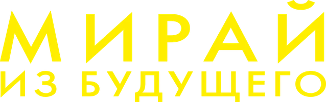 Мультфильм Мирай из будущего смотреть онлайн