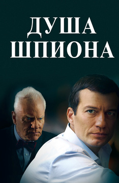 Шпион смотреть онлайн