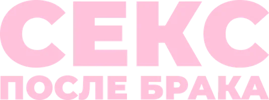 Секс после брака (фильм 2022)