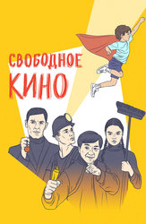 Свободное кино