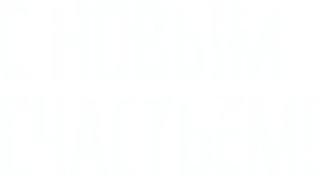 Фильм С новым счастьем! смотреть онлайн