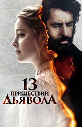 13 пришествий дьявола