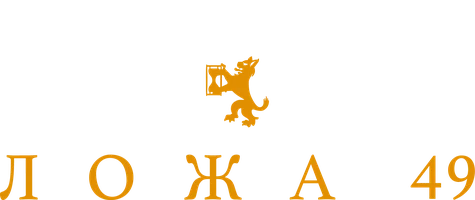 Ложа 49 (сериал 2018)