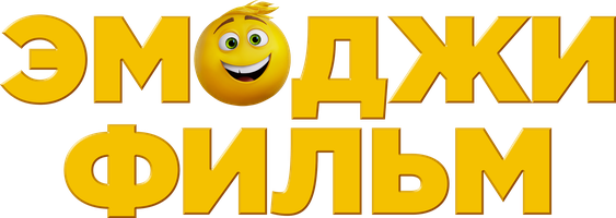 Мультфильм Эмоджи фильм