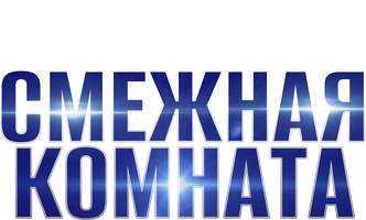 Смежная комната (Фильм 2017)