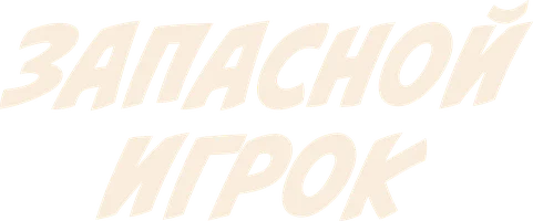 Фильм Запасной игрок смотреть онлайн