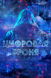Цифровая броня
