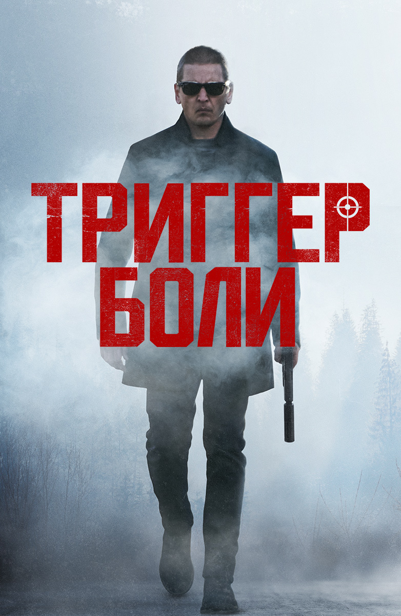 Триггер боли (Фильм 2021) смотреть онлайн бесплатно в хорошем качестве