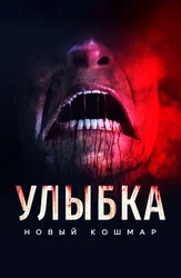 Улыбка. Новый кошмар