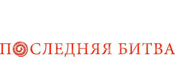 Фильм Заклятье. Последняя битва смотреть онлайн