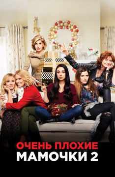 Очень плохие мамочки 2