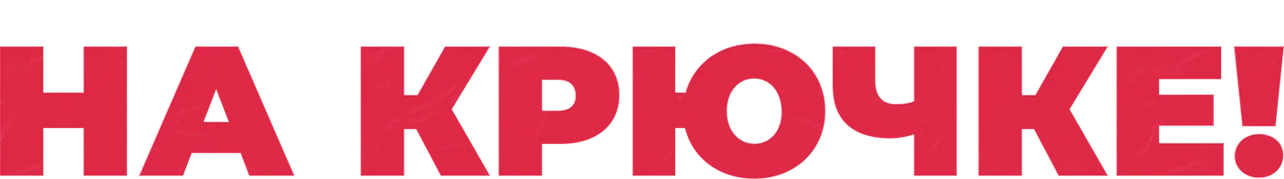 Фильм На крючке! смотреть онлайн