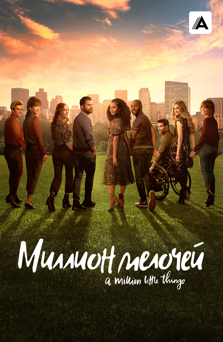 Миллион мелочей постер