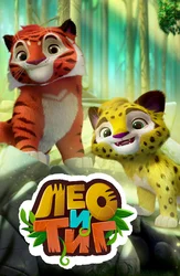 Лео и Тиг