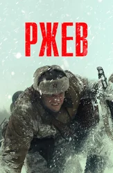 Ржев