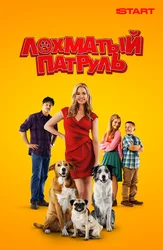 Лохматый патруль