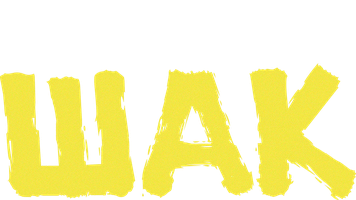 Шак (Сериал 2022)