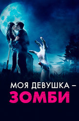 Моя девушка – зомби