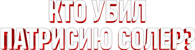 Сериал Кто убил Патрисию Солер? смотреть онлайн