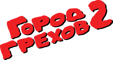 Город грехов 2: Женщина, ради которой стоит убивать (Фильм 2014)