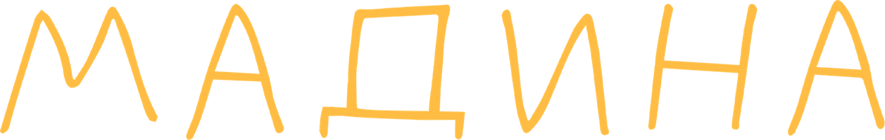 Фильм Мадина