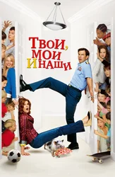 Твои, мои и наши