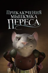 Приключения мышонка Переса