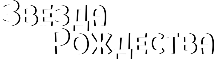 Фильм Звезда Рождества