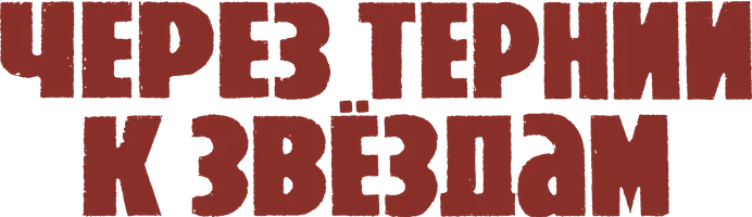 Через тернии к звёздам 1 сезон 1 серия