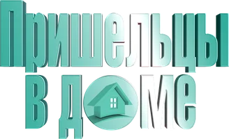 Мультфильм Пришельцы в доме смотреть онлайн